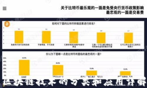 
区块链技术的分类和应用详解