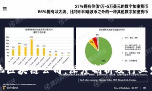 广西河池区块链公司：深度剖析及行业发展现状