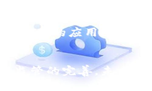  区块链应用地址的特点解析与优势探讨 / 

 guanjianci 区块链，应用地址，数字身份 /guanjianci 

引言
在当今信息技术急速发展的时代，区块链作为一项颠覆性的创新技术，正在逐渐融入社会的各个层面。尤其是在金融、物流、医疗等领域，区块链应用的地址显示出其独特的优势和特点。本文将深入探讨区块链应用地址的多重特性，以及它为用户带来的价值和潜在影响。

区块链应用地址的定义
区块链应用地址通常是指在区块链网络中，用户或智能合约用来接收或发送数字资产的唯一标识符。这些地址类似于银行账户，用户可以通过其地址进行交易。每个地址由一系列字母和数字组成，且具有唯一性，这确保了操作的安全性和可追溯性。

区块链应用地址的特点
1. **唯一性与不可伪造性**：每个区块链地址都是唯一的，用户不能随意伪造。这种唯一性为区块链的安全提供了基础，确保资产所有权的明确以及交易过程的可信。
2. **开放性与透明性**：区块链地址是公开的，任何人都可以查询到地址的交易历史。这种透明性使得欺诈和洗钱等不法行为的难度增加，促进了用户的信任。
3. **隐私保护**：尽管区块链交易是透明的，但是用户的真实身份在地址上是隐蔽的。用户可以在无需提供个人信息的情况下进行交易，有效保护个人隐私。
4. **去中心化**：与传统金融体系不同，区块链应用地址不依赖于中心化的机构进行管理。这种去中心化特性使得用户能够独立控制自己的资产，并减少了因系统故障而导致的风险。
5. **安全性高**：区块链技术的加密算法提供了高水平的安全性。即便是使用公有链，用户的数字资产也相对安全。同时，地址只在用户的控制之下，减少了黑客攻击的风险。

区块链应用地址的优势
1. **简化交易流程**：区块链应用地址的引入，使得转账与支付过程变得简单快捷。用户可以通过复制粘贴地址的方式进行交易，省去了复杂的银行转账手续。
2. **降低交易成本**：与传统银行之间转账相比，使用区块链技术的转账成本通常较低。这是因为省去了中介费用和多种手续费用。
3. **全球化交易**：区块链的特性使得用户可以在任何地点、任何时间进行交易，打破了时间与空间的限制。在一些发达国家以外的地区，尤其是发展中国家，区块链应用为金融服务提供了更多的可能性。
4. **增强财务透明性**：通过公开透明的地址与交易记录，区块链应用为企业的财务活提供了可追溯性，有助于提升企业的信誉和形象。
5. **支持智能合约**：在一些区块链网络中，地址不仅可以用来接收和发送资产，还可以用作智能合约的执行地址。这为区块链的应用拓展提供了新的思路。

常见的区块链应用场景
1. **数字资产交易**：用户可以通过区块链应用地址进行数字货币的买卖，实现资产的增值。
2. **供应链管理**：在供应链各环节中，使用区块链地址能够确保每个节点的透明度与信息的真实可靠，提高整个供应链的效率。
3. **身份认证**：通过区块链地址，用户可以实现去中心化的身份验证，无需依赖传统的身份认证机构。
4. **版权保护**：区块链应用地址可以为数字内容提供所有权的证据，保护创作者的权益，防止盗用和侵权。
5. **投票系统**：在选举和投票中，利用区块链地址能够确保系统的透明度与公正性，降低选票造假的可能性。

常见问题分析

如何生成区块链地址？
生成区块链应用地址的过程是通过密码学的哈希函数进行运算。在用户创建区块链钱包时，钱包软件会自动生成一对公私钥，公钥会经过特定的算法转化为地址，用户只需保存这个地址即可。通常来说，用户通过下载一个区块链钱包应用，注册之后就可以轻松获得自己的区块链地址，而这个地址是用户在网络上进行交易的唯一标识。

区块链应用地址与传统银行账户相比有什么不同？
区块链应用地址与传统银行账户的最大区别在于去中心化。银行账户依赖于银行这一中心机构来管理和监管资金流动，而区块链地址则没有中心化的管理机构，用户自己拥有完整的资产控制权。在保护隐私方面，区块链地址可以在不透露个人信息的情况下进行交易，相比之下，银行账户需要提供多项个人信息。此外，区块链事务通常能够在更短时间内完成，而传统银行转账可能涉及多天的处理时间。

区块链应用地址的安全性如何保障？
区块链应用地址的安全性主要体现在以下几方面。首先是加密技术，通过密码学确保地址和交易的安全。其次，用户应该妥善保管自己的私钥，私钥相当于账户的密码，任何持有私钥的人都可以控制对应的资产。此外，区块链技术本身的分布式特性和不可篡改性，使得恶意篡改的成本极高，因此其安全性相对较高。最后，用户在进行交易时，也要使用正规的和可靠的区块链钱包，以避免潜在的安全隐患。

区块链应用地址有可能被滥用吗？
区块链技术本身的特点使得其应用地址在某些情况下可能被滥用，例如洗钱、非法交易等。由于交易的匿名性，恶意用户可能利用这一点进行不法活动。然而，随着区块链技术的发展以及监管政策的完善，许多区块链网络正在实施合规性措施，加大对可疑交易的监控。这种透明性和可追溯性即使在那些相对匿名的网络中，也维持着一定的安全性。此外，提高公众对区块链技术的认识和教育也是阻止其滥用的重要措施。

未来的区块链地址将会如何发展？
随着区块链技术的不断进步，区块链应用地址的设计和使用也将会变得更加智能化。这可能包括更为安全的多重签名地址、可通过生物识别技术验证的地址，甚至是与智能合约深度融合的高级功能。此外，预计将会有更多的应用场景被开辟，包括物联网设备的身份识别、资金自动管理及智能合约的执行等。随着社会对数据隐私的重视，区块链地址的隐私保护功能也会进一步得到增强。总的来说，区块链应用地址的未来将是更加灵活、智能、安全的。

总结
区块链应用地址的特点和优势使其成为现代科技的重要组成部分，无论是个人用户还是企业，都可以借助这样的技术实现更高效、安全的交易方式。尽管仍然存在一些潜在的风险和滥用可能性，但随着技术的发展和监管的完善，未来的区块链应用地址将在多个领域发挥更大的价值和作用。