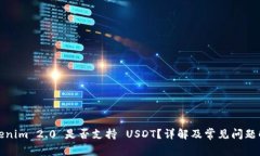 Tokenim 2.0 是否支持 USDT？详解及常见问题解答