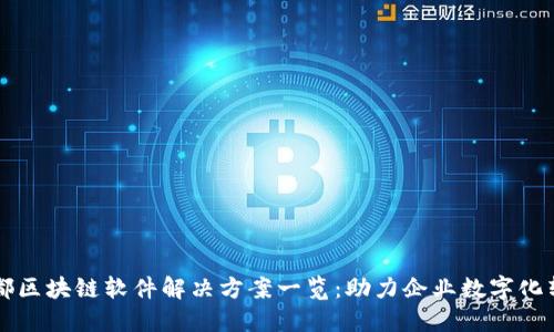 于都区块链软件解决方案一览：助力企业数字化转型