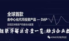 于都区块链软件解决方案一览：助力企业数字化