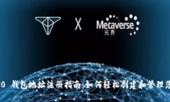 Tokenim 2.0 钱包地址注册指南：如何轻松创建和管