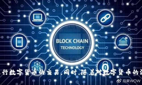如何方便快捷地充值Tokenim 2.0以购买数字货币/
Tokenim 2.0, 充值, 买币/guanjianci

随着区块链技术的迅猛发展，数字货币交易变得越来越普及。其中，Tokenim 2.0作为一款热门的数字货币钱包和交易平台，得到了许多用户的青睐。但是，对于很多新手用户来说，充值Tokenim 2.0以购买数字货币的流程可能仍然比较陌生。本文将详细讲解如何在Tokenim 2.0上进行充值，并回答一些用户常见的问题，以帮助用户更加顺畅地进行数字货币交易。

1. Tokenim 2.0是什么？
Tokenim 2.0是一款集数字货币存储、交易和管理于一体的钱包和交易平台。它支持多种主流的数字货币，如比特币、以太坊等。用户可通过Tokenim 2.0进行币种的购买、出售、转账及其他相关的数字货币操作。此外，Tokenim 2.0还提供安全的多重签名机制，确保用户资产的安全性，为用户提供了一种便捷而安全的数字货币管理方式。

2. 如何充值Tokenim 2.0？
充值Tokenim 2.0的步骤相对简单直观。以下是详细的操作流程：
ol
    listrong注册账号：/strong首先，您需要在Tokenim 2.0平台上注册一个账号。如果您已有账号，请直接登录。/li
    listrong身份验证：/strong为了保证平台的安全性，Tokenim 2.0通常会要求用户进行身份验证。确保您准备好相关证件材料以完成验证。/li
    listrong选择充值方式：/strong在Tokenim 2.0上，您可以选择不同的充值方式，如银行转账、信用卡、支付宝等。选择您最方便的支付方式。/li
    listrong输入充值金额：/strong在选择好支付方式后，您需要输入您希望充值的金额。请注意，某些支付方式可能会有最低充值限额。/li
    listrong确认支付：/strong根据系统提示，进行相应的支付操作。支付成功后，您的余额将会在Tokenim 2.0上更新。/li
/ol
充值时请确保网络环境安全，并注意查看充值流程中的每一项提示，以免出现误操作。

3. 常见的充值问题
尽管充值流程简单，但很多用户在操作过程中仍会遇到一些问题。比如，充值未到账、支付失败等。接下来，我们将解答五个常见的相关问题：

问题一：充值未到账怎么办？
若您在Tokenim 2.0充值后发现账户余额未及时更新，可能是由于多种原因导致的。首先，您可以检查一下支付的状态。若支付已完成，但余额未更新，建议您耐心等待。由于网络原因，块确认时间可能有所延长，通常情况下，充值后会在一定时间内到账。如果长时间未到账，您可以尝试以下步骤：
ol
    listrong检查网络及支付信息：/strong确保您使用的支付方式没有问题，支付信息正确。/li
    listrong联系客服：/strong如充值仍未到账，请及时联系Tokenim 2.0的客服了解情况，提供相关支付凭证以便他们进行查询。/li
    listrong查看平台公告：/strong有时，平台可能进行系统维护或出现网络故障，造成充值延迟。请及时查看Tokenim 2.0的公告。/li
/ol
对于充值未到账的问题，保持冷静是非常重要的，许多问题都是可以通过客服获得解决方案的。

问题二：充值失败的原因有哪些？
充值失败可能由多种原因导致，以下是一些常见的原因：
ol
    listrong支付信息错误：/strong输入支付信息时可能出现错误，如银行卡号、支付密码等不正确。/li
    listrong余额不足：/strong如果您选择信用卡或其他支付方式，需确保您的账户中有足够的余额以支付该笔充值。/li
    listrong网络问题：/strong不稳定的网络连接可能导致支付请求未成功发出，或未能与Tokenim 2.0服务器建立正常连接。/li
    listrong银行方限制：/strong某些银行可能对数字货币的交易有特别的限制，导致支付申请被拒绝。/li
/ol
在充值时请仔细核对各项信息，并确保您的支付方式能够完成该笔交易。

问题三：常见的充值方式有哪些？
Tokenim 2.0支持多种充值方式，用户可以根据自己的偏好选择适合自己的方式。以下是一些常见的充值方式：
ol
    listrong银行转账：/strong这种方式相对简单，只需将资金从您的银行账户转入Tokenim 2.0指定的账户中。/li
    listrong信用卡支付：/strong支持大部分主流银行发行的信用卡，适合急需充值的用户。/li
    listrong大部分第三方支付平台：/strong如支付宝、微信支付等，从第三方支付平台充值通常比较便捷。/li
    listrong数字货币转账：/strong如果您已有数字货币，可以选择直接使用币种转账到Tokenim 2.0。/li
/ol
用户可以根据不同的情况选择相应的充值方式，确保在充值过程中保持谨慎。

问题四：Tokenim 2.0的充值费用高吗？
充值费用通常取决于您选择的支付方式。在Tokenim 2.0上，不同的支付方式可能会有不同的费用结构，以下几点供您参考：
ol
    listrong银行转账：/strong通常交易费用较低，但可能存在银行的手续费。/li
    listrong信用卡支付：/strong虽然方便，但可能会收取相对较高的手续费，特别是跨国交易。/li
    listrong第三方支付平台：/strong这种方式也是常用，费用主要取决于交易平台的费率。/li
/ol
在充值前仔细查看相关的费用说明，可以帮助您更好地控制成本。

问题五：如何确保充值的安全性？
充值的安全性非常重要，用户可遵循以下几条建议以确保安全：
ol
    listrong使用安全的网络：/strong避免在公共Wi-Fi下进行充值操作，建议使用私人网络。/li
    listrong启用双重验证：/strong在Tokenim 2.0帐户中启用双重验证功能，可以增加额外的安全层。/li
    listrong核实网站链接：/strong确保输入的网站链接是Tokenim 2.0的官方网站，避免钓鱼网站。/li
    listrong定期更改密码：/strong定期更改Tokenim 2.0账户密码，并使用强密码来提升安全性。/li
/ol
确保安全性是每位用户的责任，认真对待账户信息保护将能够降低被攻击的风险。

通过以上内容，您对如何充值Tokenim 2.0以购买数字货币的问题有了一定了解。无论是充值流程、常见问题还是安全性问题，希望这些信息能够帮助您顺利进行数字货币的交易。同时，随着对数字货币的深入理解，您将能够掌握更多的操作技巧，从而更自信地参与到这场数字经济的浪潮中。