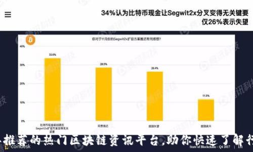   
2023年推荐的热门区块链资讯平台，助你快速了解行业动态