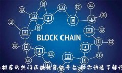   2023年推荐的热门区块链资讯平台，助你快速了