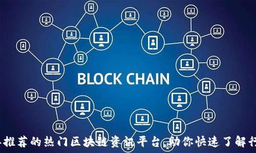   
2023年推荐的热门区块链资讯平台，助你快速了解行业动态