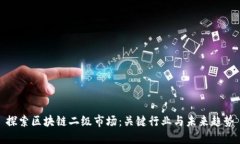 探索区块链二级市场：关键行业与未来趋势