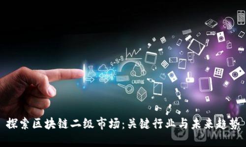 探索区块链二级市场：关键行业与未来趋势
