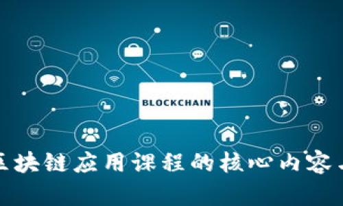 全面解析区块链应用课程的核心内容与学习路径