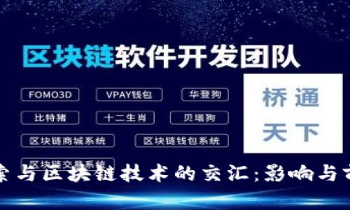 火星探索与区块链技术的交汇:影响与前景分析