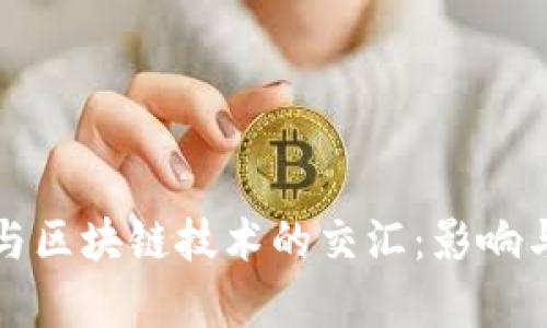 火星探索与区块链技术的交汇:影响与前景分析