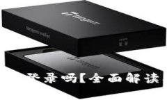 Tokenim平台需要登录吗？全面解读及常见问题解答