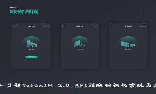 深入了解TokenIM 2.0 API到账回调的实现与应用