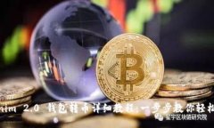 Tokenim 2.0 钱包转币详细教程：一步步教你轻松转