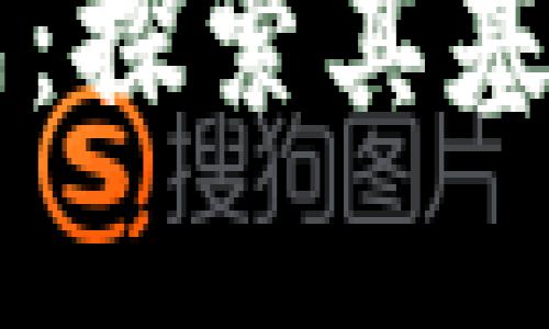 区块链的支柱组成：探索其基础架构与关键要素