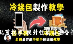区块链最佳配置技术：提升性能与安全性的关键