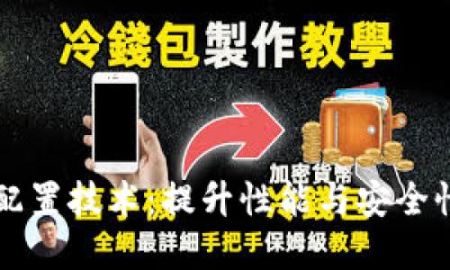 区块链最佳配置技术：提升性能与安全性的关键解读