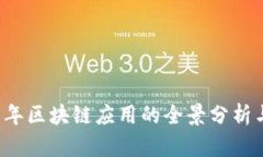 2018年区块链应用的全景分析与展望