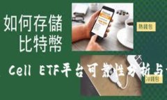 Tokenim Cell ETF平台可靠性分析与评测指南
