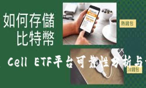 Tokenim Cell ETF平台可靠性分析与评测指南