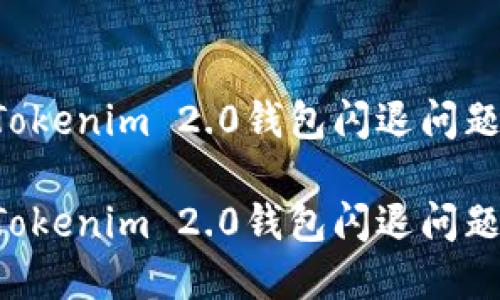 如何解决Tokenim 2.0钱包闪退问题：全面指南

如何解决Tokenim 2.0钱包闪退问题：全面指南