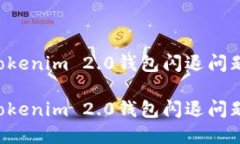 如何解决Tokenim 2.0钱包闪退问题：全面指南如何解