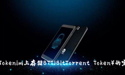 如何在Tokenim上存储BTT（BitTorrent Token）的完整指南