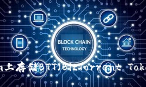 如何在Tokenim上存储BTT（BitTorrent Token）的完整指南
