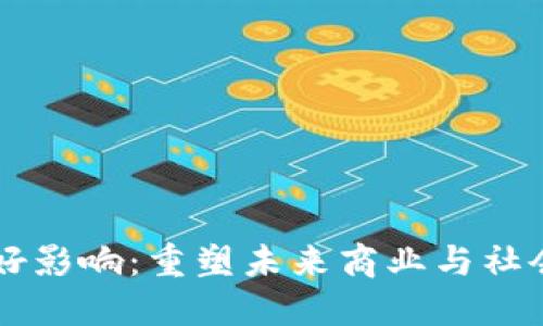 区块链的利好影响：重塑未来商业与社会的技术革新