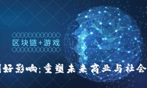 区块链的利好影响：重塑未来商业与社会的技术革新