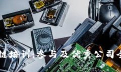 区块链培训：参与及优秀公司全解析