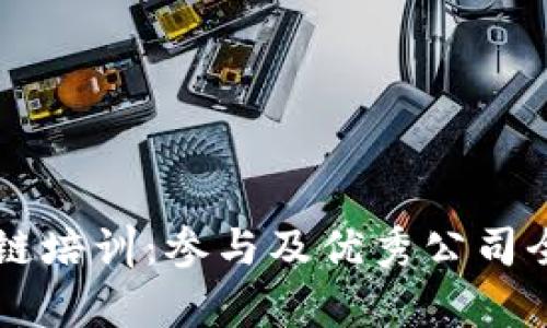 区块链培训：参与及优秀公司全解析