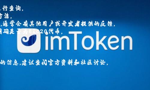 要回答“tokenim是不是ERC20”的问题，我们需要先了解一些基本概念。

### 什么是ERC20？

ERC20是以太坊网络上一种技术标准，用于创建和发行智能合约中的代币。ERC20标准规定了一组规则，确保不同的代币能够在以太坊生态系统中无缝互动，便于在交易所交易、在钱包中储存和使用。

### 什么是Tokenim？

Tokenim是一个相对较新的代币或项目，具体性质和功能因其发布者而异。在验证是否为ERC20代币前，需了解该项目的技术背景、发布方式及其智能合约的具体实现。

### Tokenim是否为ERC20？

如果Tokenim遵循ERC20标准，满足所有的ERC20协议要求（如totalSupply、balanceOf、transfer等方法），则可以被称为ERC20代币。

如需确认某个代币是否为ERC20，可以通过以下步骤：

1. **访问区块链浏览器**：例如Etherscan，输入Tokenim的合约地址进行查询。
2. **检查合约代码**：查看合约代码，确定它是否实现了ERC20标准的方法。
3. **社区讨论**：在相关的社交平台或论坛上查询Tokenim的相关信息，通常会有其他用户或开发者提供的反馈。
4. **项目官网**：访问Tokenim的官方网站，通常会在白皮书或介绍中明确是否为ERC20代币。

### 总结

Tokenim如果符合ERC20标准，则可以被称为ERC20代币。要获取最精确的信息，建议查阅官方资料和社区讨论。

如有其他问题，请随时提问！