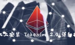 如何在苹果手机上安装 Tokenim 2.0：详细指南及注