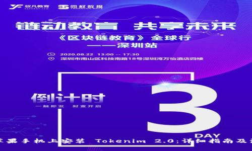 如何在苹果手机上安装 Tokenim 2.0：详细指南及注意事项