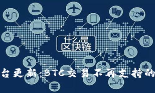 Tokenim 2.0平台更新：BTC交易不再支持的原因与影响分析
