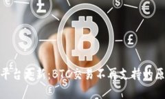 Tokenim 2.0平台更新：BTC交易不再支持的原因与影响