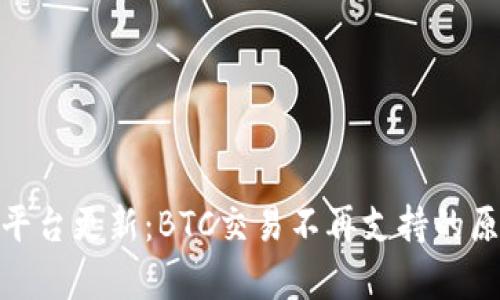Tokenim 2.0平台更新：BTC交易不再支持的原因与影响分析
