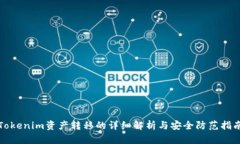 Tokenim资产转移的详细解析与安全防范指南