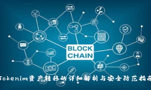 Tokenim资产转移的详细解析与安全防范指南