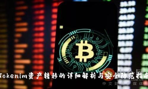 Tokenim资产转移的详细解析与安全防范指南
