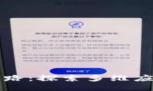 区块链创新之路：探索多维应用与未来趋势