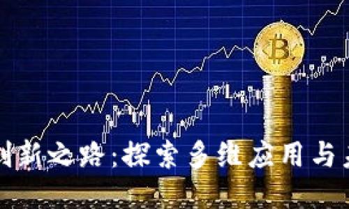 区块链创新之路：探索多维应用与未来趋势