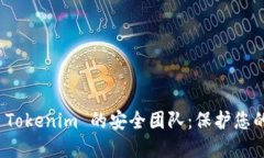 数字钱包 Tokenim 的安全团队：保护您的资产安全