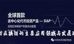 可信区块链的主要应用领域与发展现状