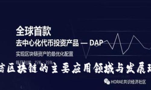 可信区块链的主要应用领域与发展现状
