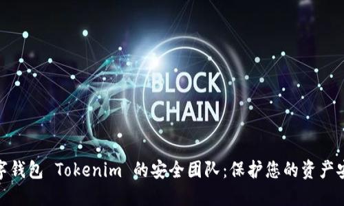 数字钱包 Tokenim 的安全团队：保护您的资产安全
