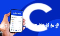 如何在Tokenim2.0中导出助记词：详细步骤与注意事