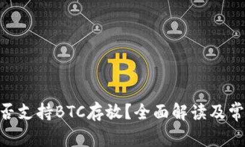 Tokenim是否支持BTC存放？全面解读及常见问题解答